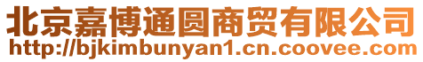 北京嘉博通圓商貿有限公司
