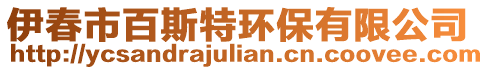 伊春市百斯特環(huán)保有限公司