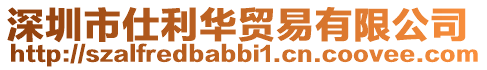 深圳市仕利華貿易有限公司