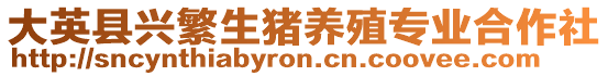大英縣興繁生豬養殖專業合作社