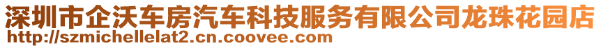 深圳市企沃車房汽車科技服務有限公司龍珠花園店