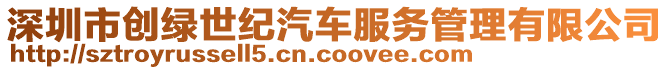 深圳市創綠世紀汽車服務管理有限公司