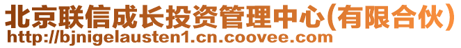 北京聯(lián)信成長投資管理中心(有限合伙)