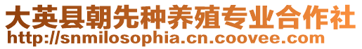 大英縣朝先種養(yǎng)殖專業(yè)合作社