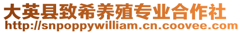 大英縣致希養殖專業合作社