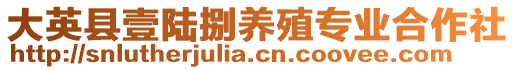 大英縣壹陸捌養(yǎng)殖專業(yè)合作社