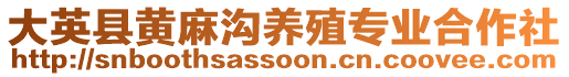 大英縣黃麻溝養殖專業合作社