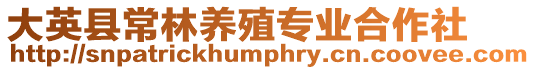 大英縣常林養(yǎng)殖專業(yè)合作社