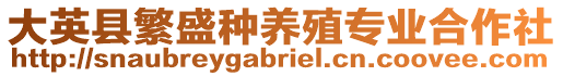 大英縣繁盛種養殖專業合作社