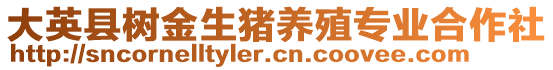 大英縣樹(shù)金生豬養(yǎng)殖專業(yè)合作社