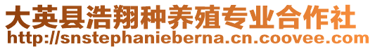 大英縣浩翔種養殖專業合作社