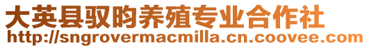 大英縣馭昀養殖專業合作社