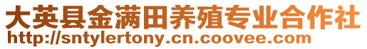 大英縣金滿田養(yǎng)殖專業(yè)合作社