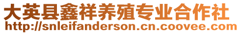 大英縣鑫祥養殖專業合作社