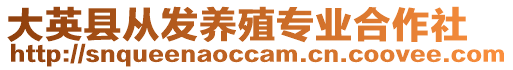 大英縣從發(fā)養(yǎng)殖專(zhuān)業(yè)合作社