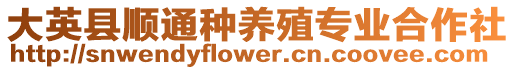 大英縣順通種養殖專業合作社