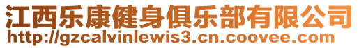 江西樂康健身俱樂部有限公司