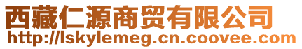 西藏仁源商貿(mào)有限公司