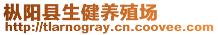 樅陽(yáng)縣生健養(yǎng)殖場(chǎng)