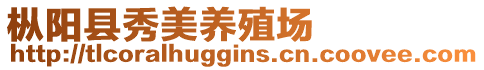 樅陽(yáng)縣秀美養(yǎng)殖場(chǎng)