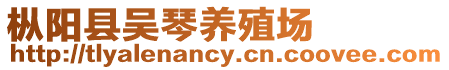 樅陽(yáng)縣吳琴養(yǎng)殖場(chǎng)