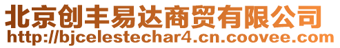 北京創(chuàng)豐易達(dá)商貿(mào)有限公司