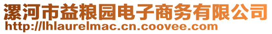 漯河市益糧園電子商務有限公司