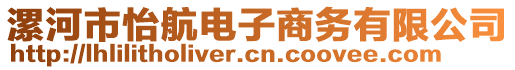 漯河市怡航電子商務(wù)有限公司