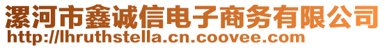 漯河市鑫誠(chéng)信電子商務(wù)有限公司