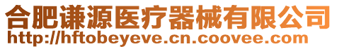 合肥謙源醫(yī)療器械有限公司