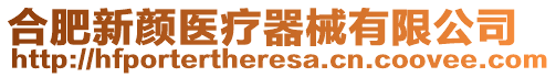 合肥新顏醫(yī)療器械有限公司
