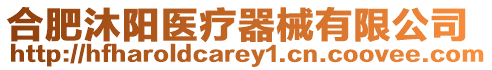 合肥沐陽(yáng)醫(yī)療器械有限公司
