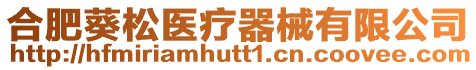 合肥葵松醫(yī)療器械有限公司