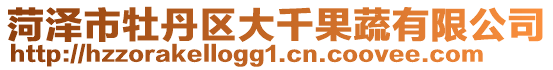 菏澤市牡丹區大千果蔬有限公司