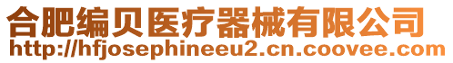 合肥編貝醫(yī)療器械有限公司