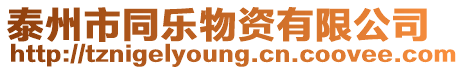 泰州市同樂物資有限公司