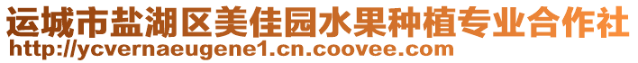運城市鹽湖區美佳園水果種植專業合作社