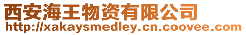 西安海王物資有限公司