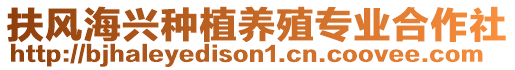 扶風(fēng)海興種植養(yǎng)殖專(zhuān)業(yè)合作社