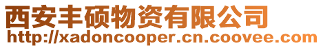 西安豐碩物資有限公司