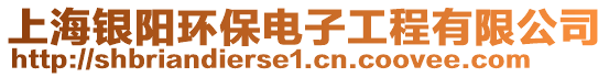 上海銀陽(yáng)環(huán)保電子工程有限公司