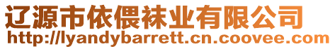 辽源市依偎袜业有限公司