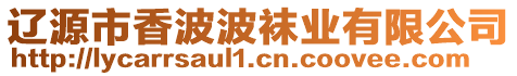 遼源市香波波襪業有限公司