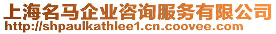 上海名馬企業(yè)咨詢服務(wù)有限公司