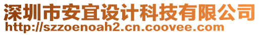 深圳市安宜設計科技有限公司