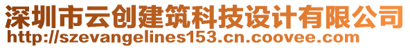 深圳市云創(chuàng)建筑科技設計有限公司