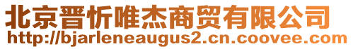 北京晉忻唯杰商貿有限公司