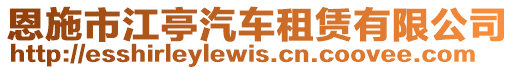 恩施市江亭汽車租賃有限公司