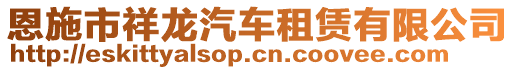 恩施市祥龍汽車(chē)租賃有限公司