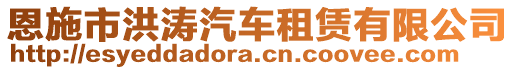 恩施市洪濤汽車租賃有限公司